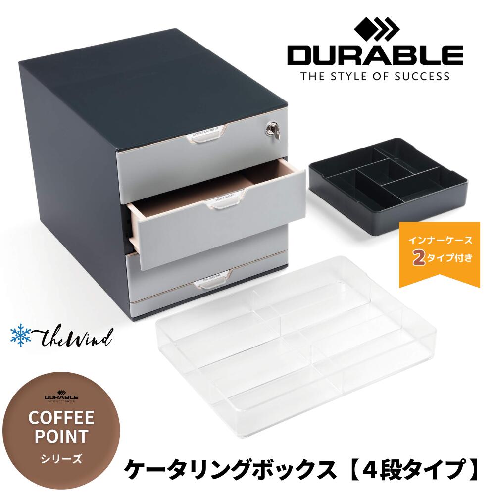 DURABLE 【COFFEE POINT シリーズ】 ケータリング ボックス 【Lサイズ】【4段】おしゃれ オフィス用品 コーヒー セット 来客 ヨーロッパ ...