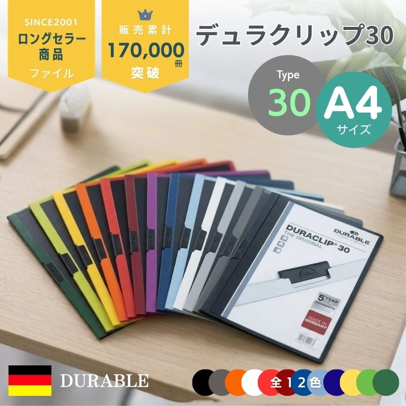 ［6/4 20時〜★10％OFFクーポン★6/10まで］DURABLE DURACLIP 30 A4 クリップファイル 30枚収納 ドイツ製 プレゼンファイル デュラブル