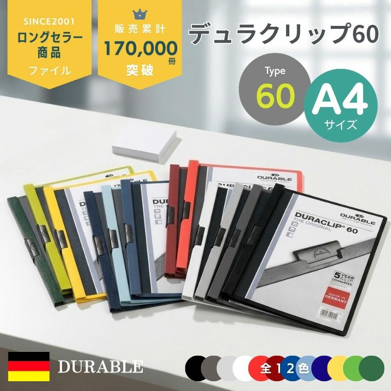 DURABLE DURACLIP デュラブル デュラクリップ 60 A4 おしゃれ ヨーロッパ 文具 文房具 オフィス用品 書類整理 ファイル ザウィンド 海外 ブランド 可愛い シンプル かわいい