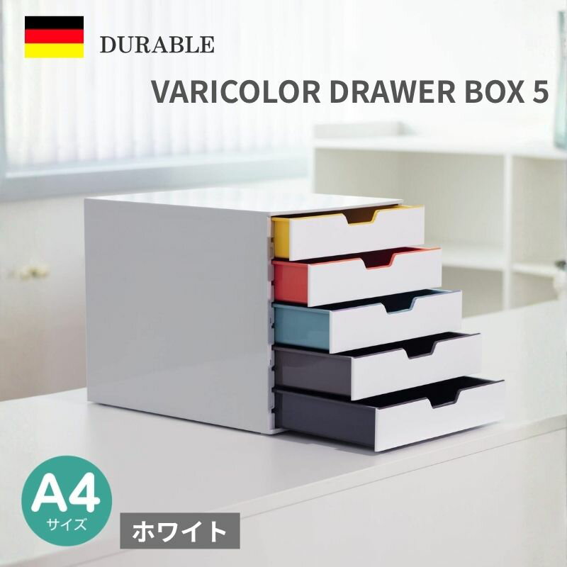 DURABLE VARICOLOR 5段 レターケース A4 書類収納 卓上収納 引き出し 卓上 ドイツ製