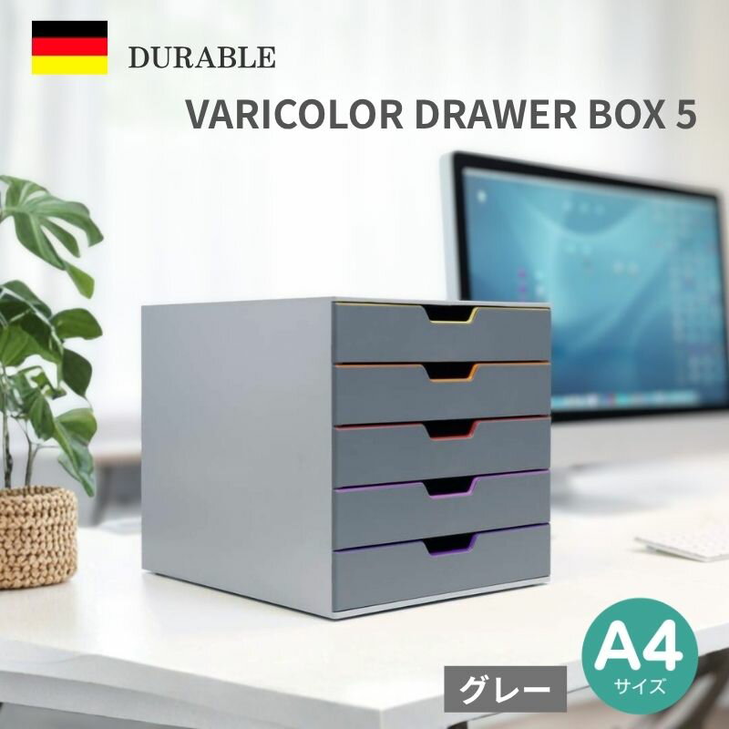 DURABLE VARICOLOR 5段 レターケース A4 書類収納 収納 引き出し 卓上 ドイツ製 デュラブル