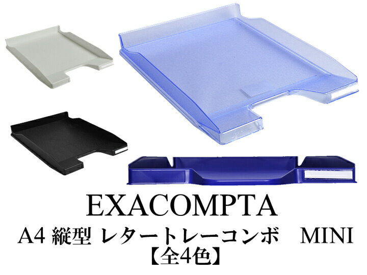 EXACOMPTA エグザコンタ A4 縦型 レタートレー コンボ MINI（250枚収納可） おしゃれ オフィス用品 書類整理 レタートレイ ザウィンド 海外 ブランド 可愛い スタイリッシュ シンプル かわいい