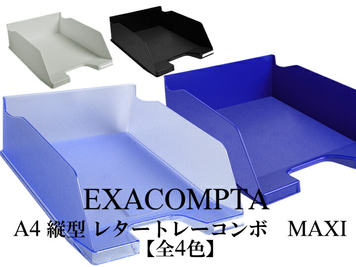 EXACOMPTA エグザコンタ A4 縦型 レタートレー コンボ MAXI (750枚収納可)【全4色】おしゃれ オフィス用品 書類整理 レタートレイ ザウィ...