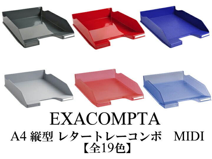 EXACOMPTA エグザコンタ A4 縦型 レタートレー コンボ MIDI（500枚収納可）おしゃれ オフィス用品 書類整理 レタートレイ ザウィンド 海外 ブランド 可愛い スタイリッシュ シンプル かわいい