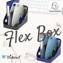 【2024年 NEW】EXACOMPTA FLEX BOX エグザコンタ フレックスボックス【全2色】おしゃれ ヨーロッパ インテリア オフィス家具 書類整理 ...
