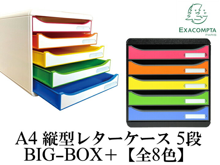 楽天The Wind【ポイント10倍中♪】EXACOMPTA BIG BOX＋ エグザコンタ ビッグボックス プラス A4　縦型 レターケース 5段【定番カラー全8色 】おしゃれ 書類整理 オフィス用品 小物入れ 整理収納 引出し 卓上 ザウィンド 可愛い シンプル かわいい