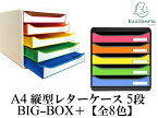 【5/1 限定★ポイント10倍♪】EXACOMPTA BIG BOX＋ エグザコンタ ビッグボックス プラス A4　縦型 レターケース 5段【定番カラー全8色 】おしゃれ 書類整理 オフィス用品 小物入れ 整理収納 引出し 卓上 ザウィンド 可愛い シンプル かわいい