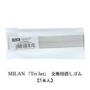 MILAN ミラン TRI JET 専用 スペア 消しゴム【5本入り】 おしゃれ ヨーロッパ 文房具 文具 ケシゴム 三角 三角柱 ペン型 けしごむ レフィル ...