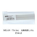 MILAN ミラン TRI JET 専用 スペア 消しゴム おしゃれ ヨーロッパ 文房具 文具 ケシゴム 三角 三角柱 ペン型 けしごむ レフィル ザウィンド 海外 ブランド 可愛い スタイリッシュ シンプル かわいい