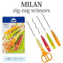 MILAN ミラン ジグザグ クラフトハサミ 右利き【替え刃4本付】ピンキング はさみ 工作 ハサミ クラフト おしゃれ かわいい ヨーロッパ 文房具 文具 プ...
