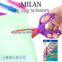 MILAN ミラン ジグザグ クラフトハサミ 右利き【替え刃8本付】ピンキング はさみ 工作 ハサミ クラフト おしゃれ かわいい ヨーロッパ 文房具 文具 プ...