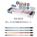 MILAN ミラン 【SUNSET シリーズ】消しゴム付 グラフィック 鉛筆 HB 【24本セット】ザウィンド 海外 ブランド 可愛い スタイリッシュ シンプル...