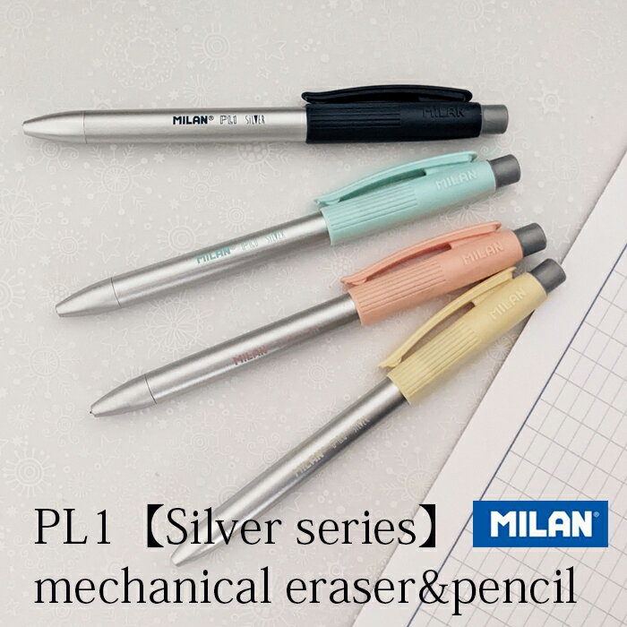 シャープペン（女子向き） MILAN ミラン PL1 【SILVER シリーズ】 シャーペン 0.5mm【全4色】 おしゃれ かわいい ヨーロッパ 文房具 文具 シャープペンシル プレゼント 入学準備 ザウィンド 海外 ブランド 可愛い スタイリッシュ シンプル