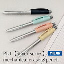 シャープペン（女子向き） 【ポイント10倍中♪】MILAN ミラン PL1 【SILVER シリーズ】 シャーペン 0.5mm【全4色】 おしゃれ かわいい ヨーロッパ 文房具 文具 シャープペンシル プレゼント 入学準備 ザウィンド 海外 ブランド 可愛い スタイリッシュ シンプル