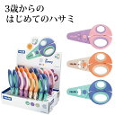 MILAN funny scissorsミラン おもしろ ハサミ 右利き おしゃれ かわいい キッズ 子供向け はさみ 紙切りばさみ 工作 セール ザウィンド ...