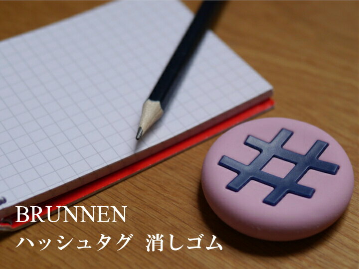 BRUNNEN ブルンネン ハッシュタグ 消しゴムおもしろ ケシゴム おしゃれ 文房具 文具 雑貨 ザウィンド 海外 ブランド 可愛い スタイリッシュ シンプル かわいい