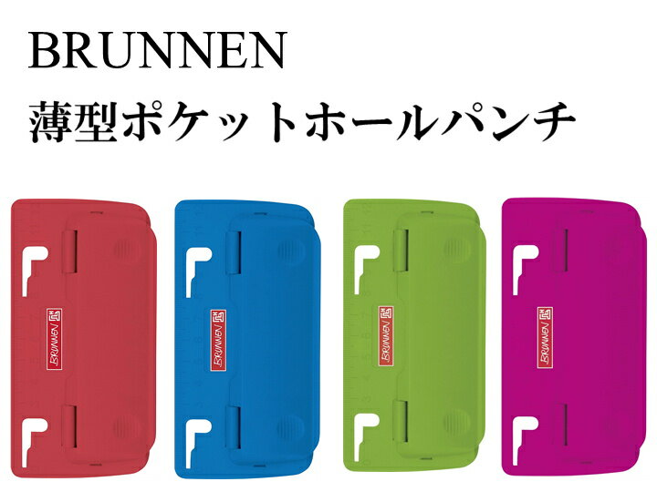 BRUNNEN ブルンネン ポケットホールパンチおしゃれ ヨーロッパ 文房具 文具 2つ穴 パンチ バインダー ザウィンド 海外 ブランド 可愛い スタイリッシュ シンプル かわいい