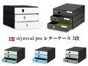 styro styroval pro スティーロバル プロ A4 縦型 レターケース 3段【全5色】おしゃれ オフィス 書類整理 収納 スイス インポート 引出...