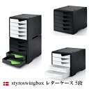 【ポイント10倍中♪】styro swingbox 5 drawers スティーロ スウィングボックス A4 縦型 レターケース 5段【全2色】おしゃれ ヨーロッパ スイス オフィス 書類整理 小物 収納 インポート 引出し 卓上 ザウィンド シンプル かわいい