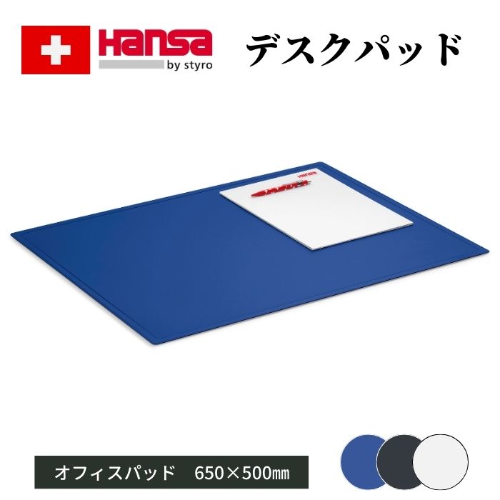 Hansa オフィスパッド 【65x50cm】【全3色】 ザウィンド 海外 ブランド 可愛い スタイリッシュ シンプル かわいい おしゃれ