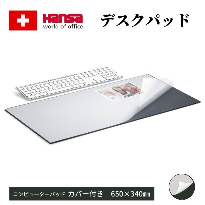 Hansa コンピューターパッド カバー付 ブラック65x34cm 【宅配】スティーロ スイス デスクマット オフィス インポート ヨーロッパ 文具 おしゃれ ...