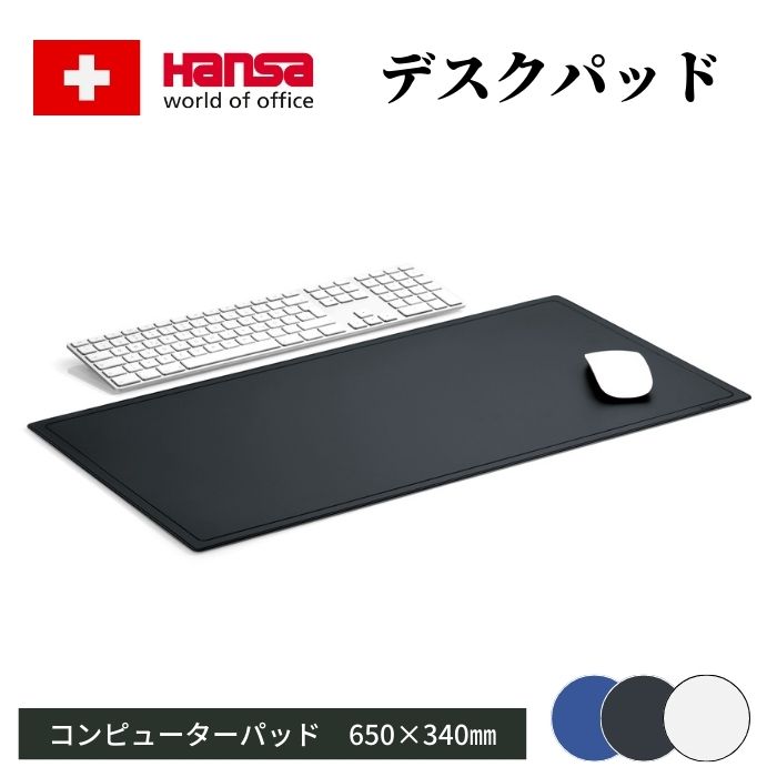 Hansa コンピューターパッド 【65x34cm:全4色】 おしゃれ スティーロ スイス デスクマット オフィス コンピューター 周辺 マウスパッド リモート...