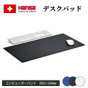 Hansa コンピューターパッド 【65x34cm