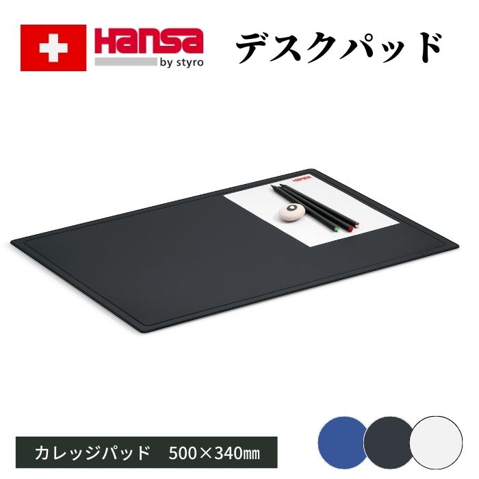 Hansa カレッジパッド 50x34cm:全4色【宅配】 スティーロ スイス デスクマット オフィス インポート ヨーロッパ 文具 おしゃれ 雑貨 インテリア...