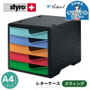 styro styro swingbox 5 drawers スティーロ スウィングボックス A4 縦型 レターケース 5段【特別カラー】おしゃれ ヨーロッパ ...