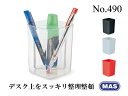 MAS マス 四角形 ペンスタンド No.490【全4色】おしゃれ 文房具 文具 ペン立て 鉛筆立て 机上整理 ザウィンド 海外 ブランド 可愛い スタイリッシュ シンプル かわいい