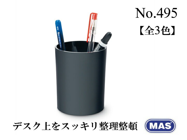 【ポイント10倍中♪】MAS マス 丸形 ペンスタンド No.495【全3色】おしゃれ 文房具 文具 ペン立て 鉛筆立て 机上整理 ザウィンド 海外 ブランド 可愛い スタイリッシュ シンプル かわいい