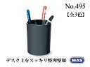 MAS マス 丸形 ペンスタンド No.495【全3色】おしゃれ 文房具 文具 ペン立て 鉛筆立て 机上整理 ザウィンド 海外 ブランド 可愛い スタイリッシュ...