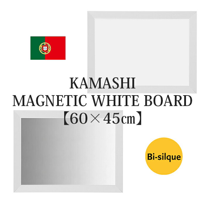 Bi-silque ビーシルク KAMASHI マグネティック ホワイトボード パールシルバーフレームおしゃれ ヨーロッパ ポルトガル インテリア ウォールデコレーション マグネットボード ザウィンド シンプル