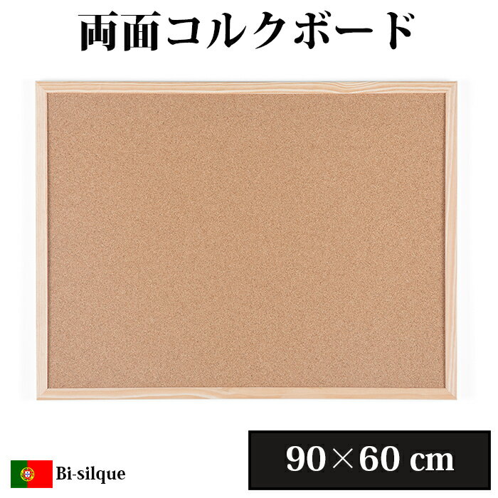 Bi-silque ビーシルク コルクボード 90×60cmおしゃれ シンプル 掲示板 コルク ボード 押しピン 画鋲 ザウィンド 海外 ブランド 可愛い スタ...