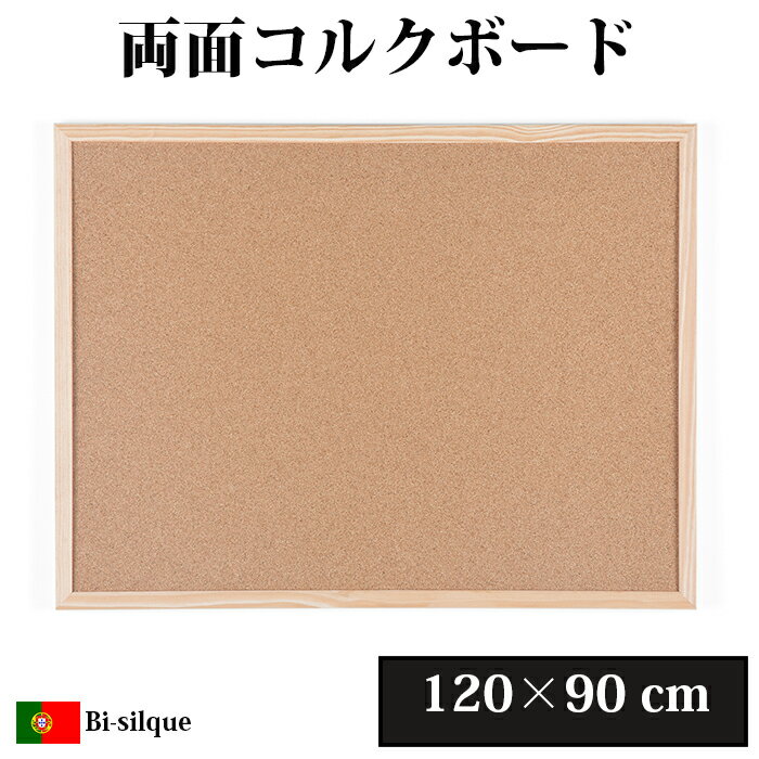 Bi-silque ビーシルク 両面コルクボード 【 120×90cm 】おしゃれ シンプル 掲示板 コルク ボード 押しピン 画鋲 ザウィンド 海外 ブランド...