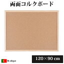 Bi-silque ビーシルク 両面コルクボード 【 120×90cm 】おしゃれ シンプル 掲示板 コルク ボード 押しピン 画鋲 ザウィンド 海外 ブランド...