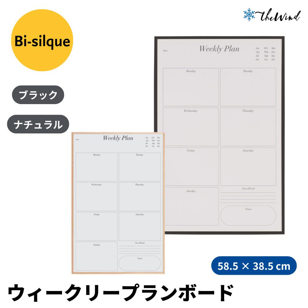 Bi-silque ビーシルク ウィークリープランナーボード【38.5×58.5cm】おしゃれ ヨーロッパ インテリア シンプル 掲示板 マグネットボード ホワ...