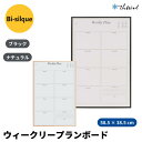 Bi-silque ビーシルク ウィークリープランナーボード【38.5×58.5cm】おしゃれ ヨーロッパ インテリア シンプル 掲示板 マグネットボード ホワ...