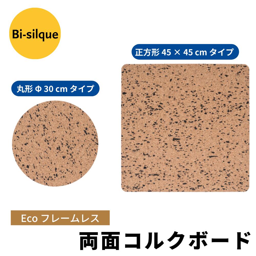 Bi-silque ビーシルク エコ フレームレス コルクボード【全2種】おしゃれ ヨーロッパ インテリア コルクボード ウォールデコレーション ザウィンド シ...