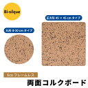 Bi-silque ビーシルク エコ フレームレス コルクボード【全2種】おしゃれ ヨーロッパ インテリア コルクボード ウォールデコレーション ザウィンド シ...