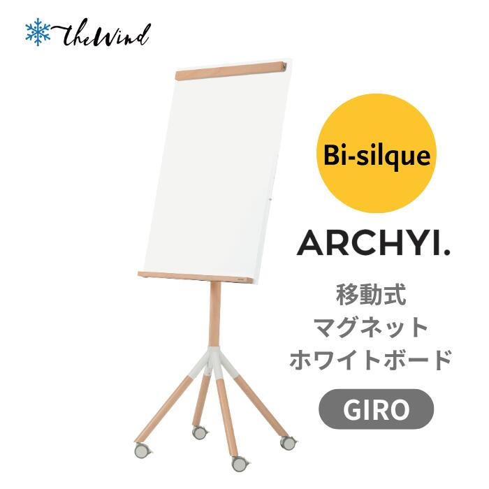 Bi-silque 【ARCHYI - GIRO】 移動式 ホワイトボード【70 x 104cm】 EA5206375 掲示版 予定表 事務用品 ホワイトボード...