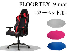 【全品ポイント10倍♪7/4 20:00〜】FLOORTEX フロアテックス 9角形 ポリカーボネ ート チェアマット 【カーペット用 96 × 98cm】111001009【全3色】おしゃれ オフィス リモートワーク 椅子 ゲーム マッサージチェア