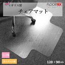 FLOORTEX リップ型 PVC チェアマット 【カーペット用 120x90cm】 119225LV フロアテックス 塩化ビニール オフィス 事務用品 保護マ...