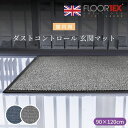 FLOORTEX フロアテックス ダストコントロール 玄関 マット【90×120cm】【全2色】ヨーロッパ おしゃれ 玄関マット インテリア ザウィンド 海外 ...