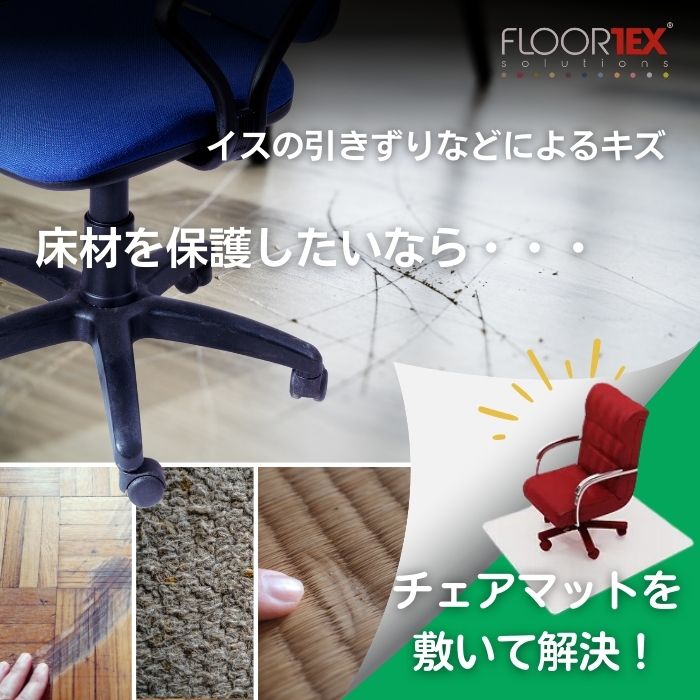 FLOORTEX フロアテックス ポリプロピレン （PP） チェアマット 【ハードフロア 用...