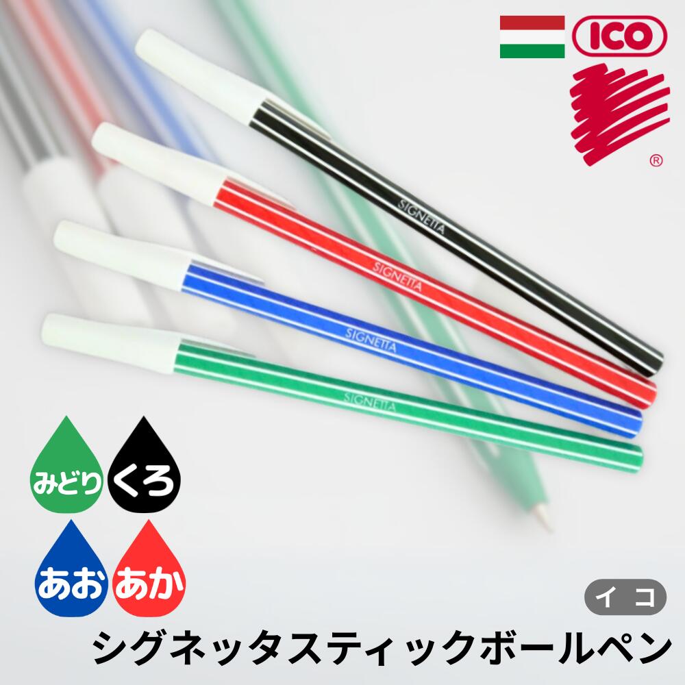 ICO SIGNETTA STICK PEN イコ シグネッタ スティックペン【全4色】ハンガリー 東欧 筆記用具 ヨーロッパ 文具 雑貨 おしゃれ かわいい ...