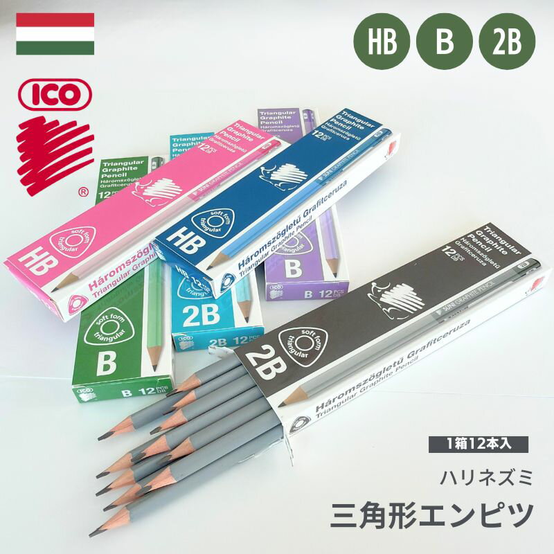 Rakuten - ICO イコ ハリネズミ 三角鉛筆 【 12本セット 】 HB B 2B パステルカラー 名入れスペース付 ハンガリー文具