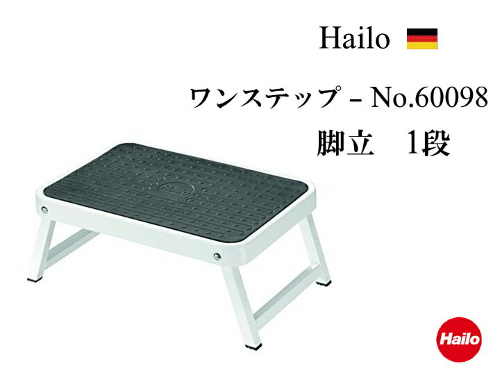 Hailo ハイロ 踏み台 ワンステップ 60098おしゃれ インテリア 脚立 ステップ ザウィンド 海外 ブランド 可愛い スタイリッシュ シンプル かわいい