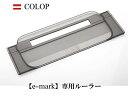 COLOP コロップ e-mark Ruler イーマーク専用 定規 ザウィンド 海外 ブランド 可愛い スタイリッシュ シンプル かわいい おしゃれ