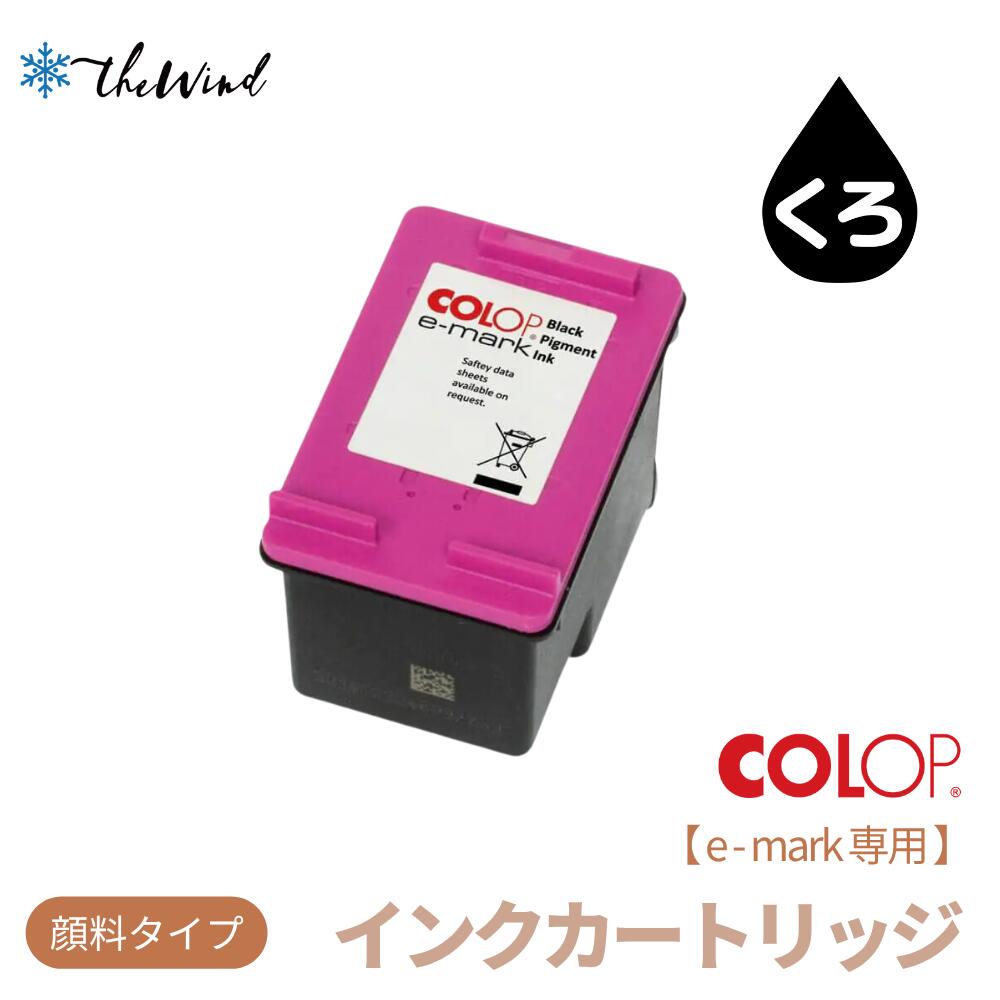 COLOP コロップ e-mark 用 顔料インクカートリッジ【ブラック】e-mark イーマーク 